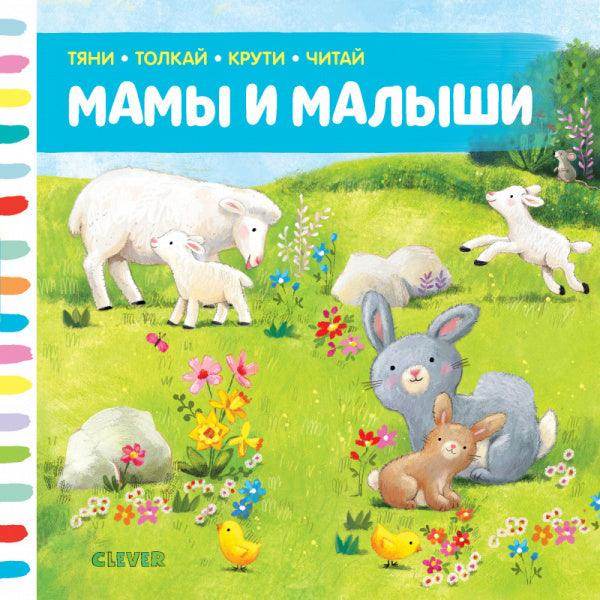 Тяни, толкай, крути, читай. Мамы и малыши