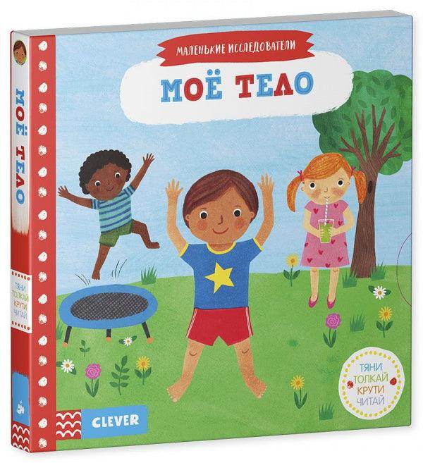 Тяни, толкай, крути, читай. Моё тело - Image 2