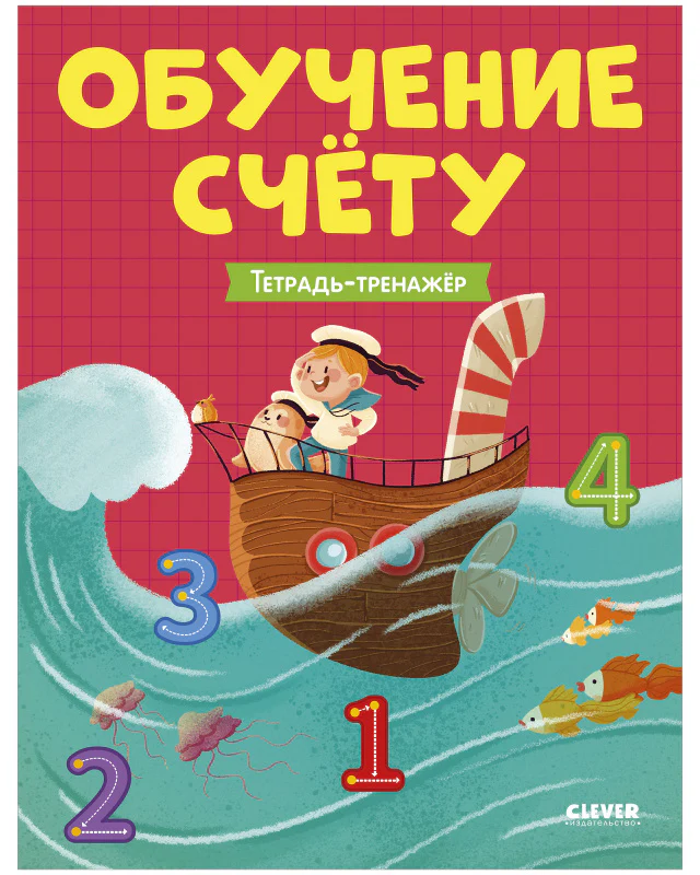 Учимся считать. Обучение счёту. Тетрадь-тренажер - Image 10