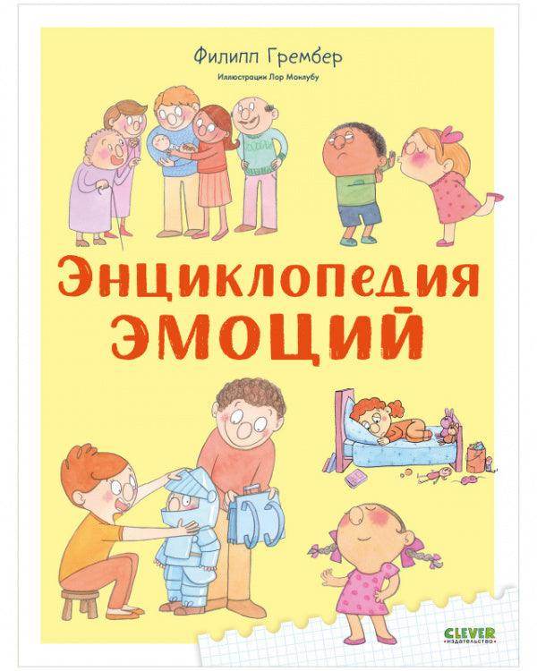 Удивительные энциклопедии. Энциклопедия эмоций