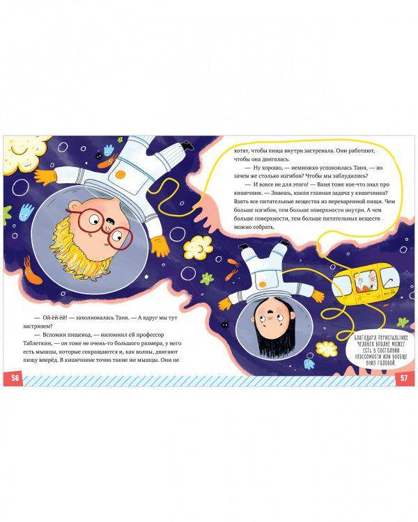 Удивительные энциклопедии. Секреты пищеварения, или Куда пропал аппетит? - Image 5
