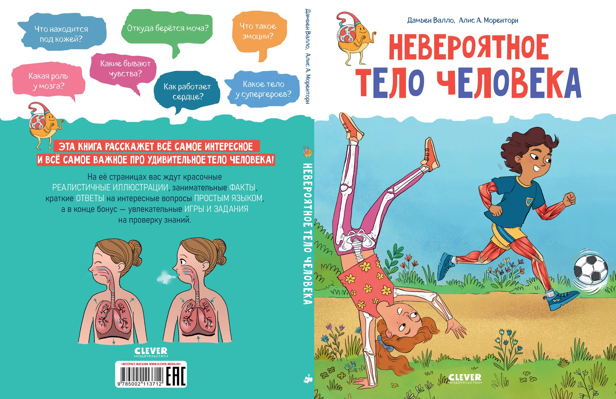 Удивительные энциклопедии. Невероятное тело человека - Image 11