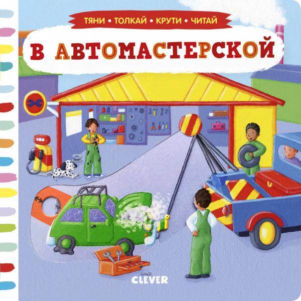 В автомастерской. Тяни, толкай, крути, читай