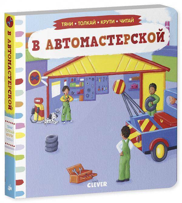 В автомастерской. Тяни, толкай, крути, читай - Image 2