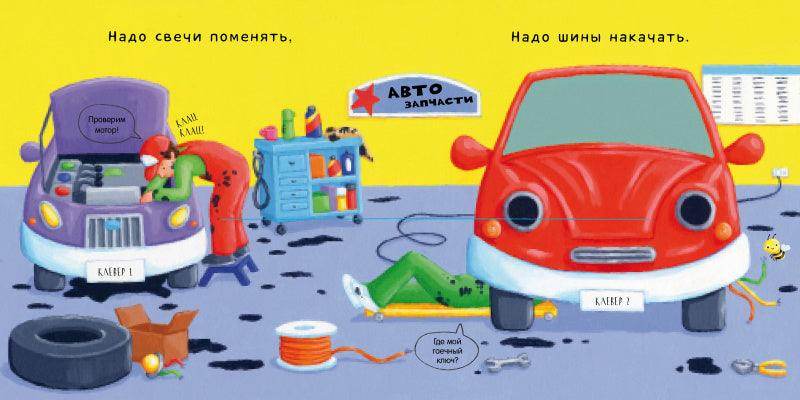 В автомастерской. Тяни, толкай, крути, читай - Image 4