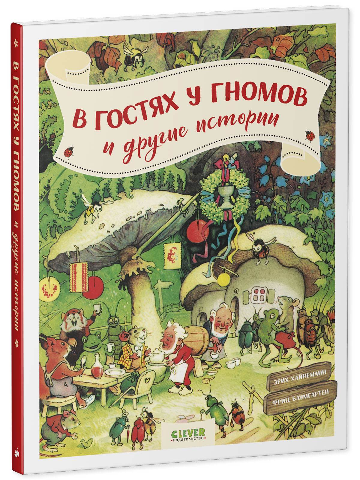 В гостях у гномов и другие истории - Image 2