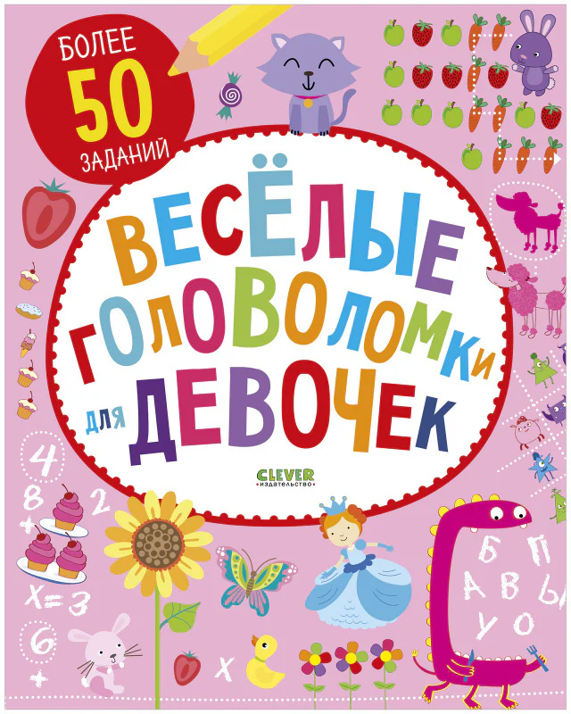 Веселые головоломки для девочек - Image 7