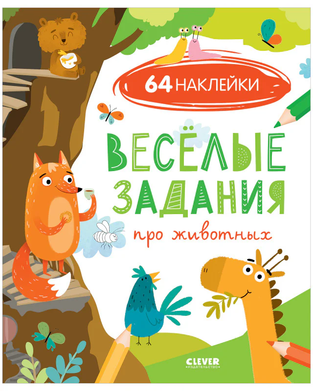 Веселые задания про животных (с наклейками) - Image 9
