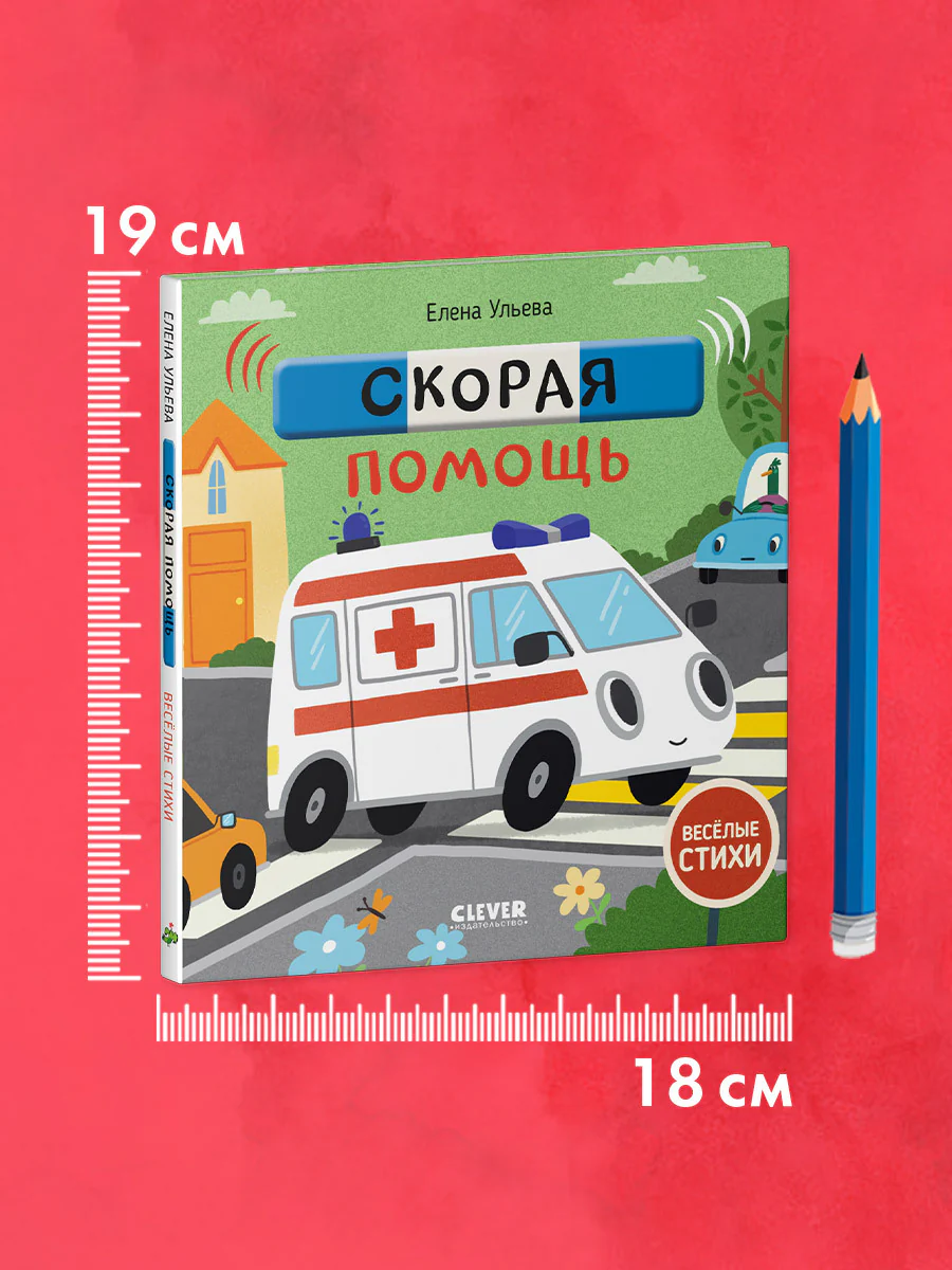 Весёлые стихи. Скорая помощь - Image 7