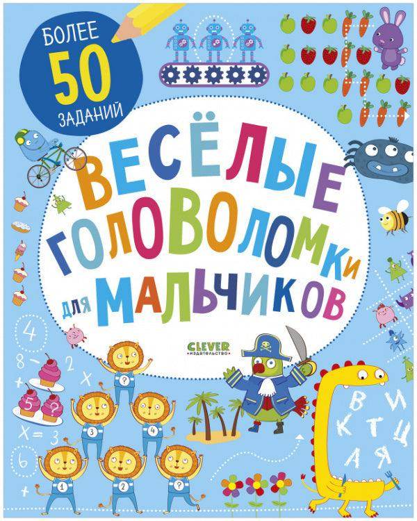 Веселые головоломки для мальчиков