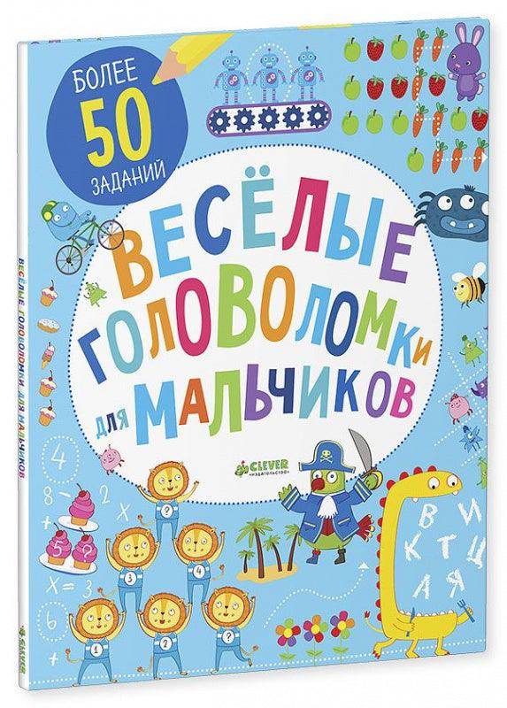 Веселые головоломки для мальчиков - Image 7