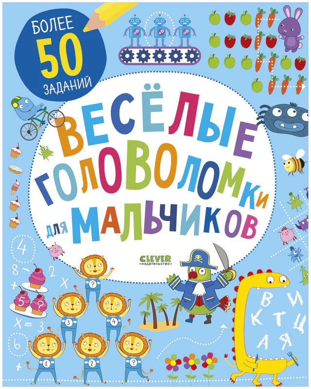 Веселые головоломки для мальчиков - Image 8