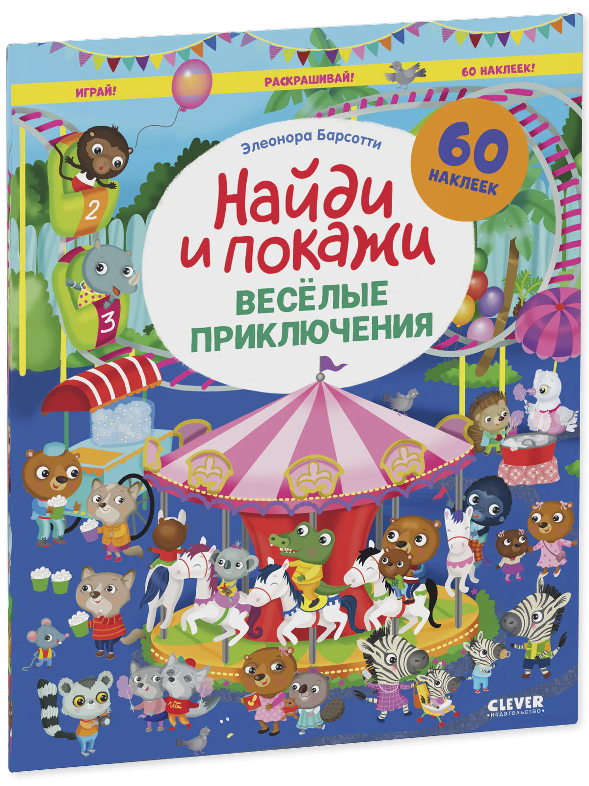 Весёлые приключения. Найди и покажи. Играй и раскрашивай! - Image 2
