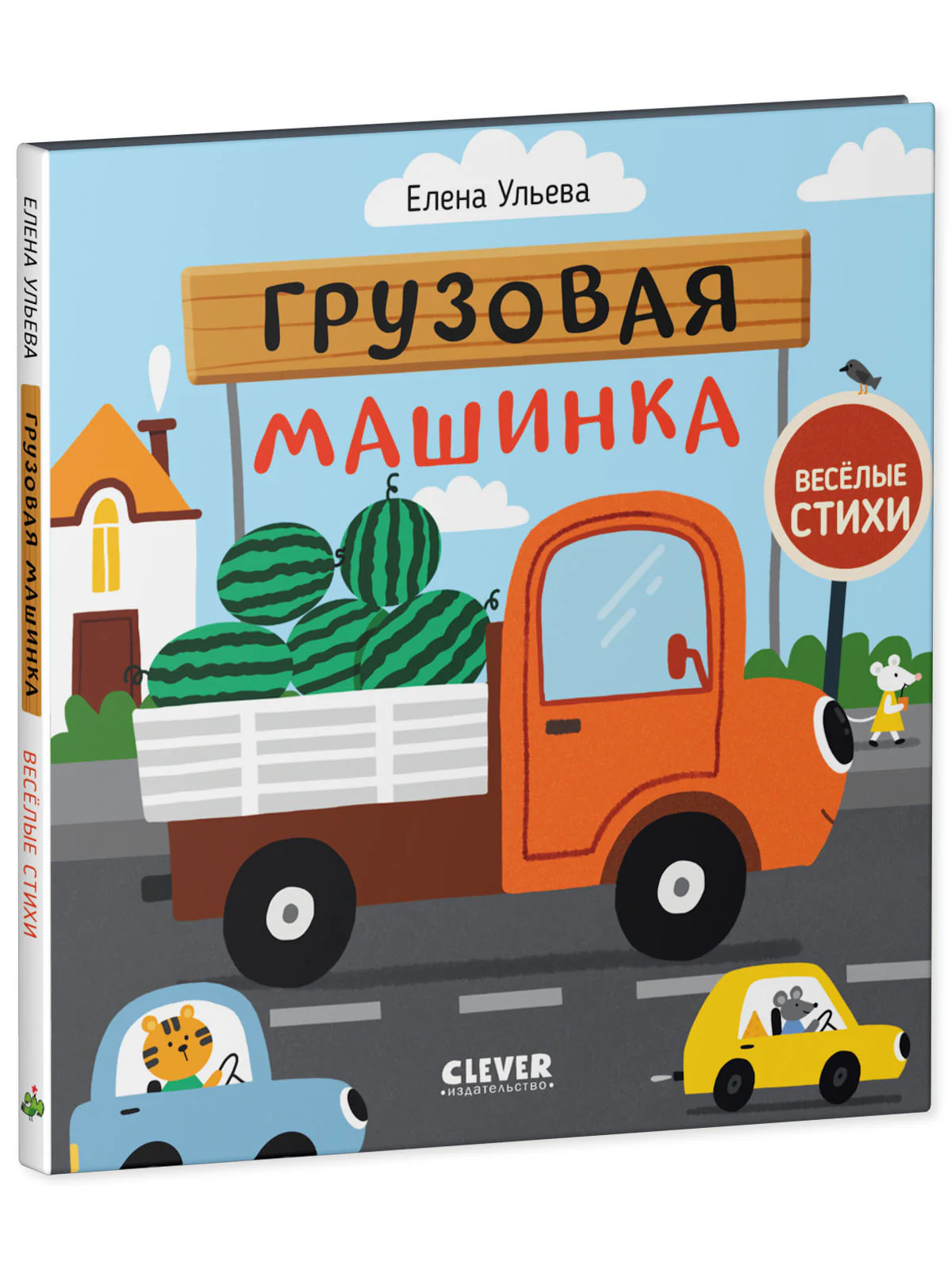Весёлые стихи. Грузовая машинка - Image 17