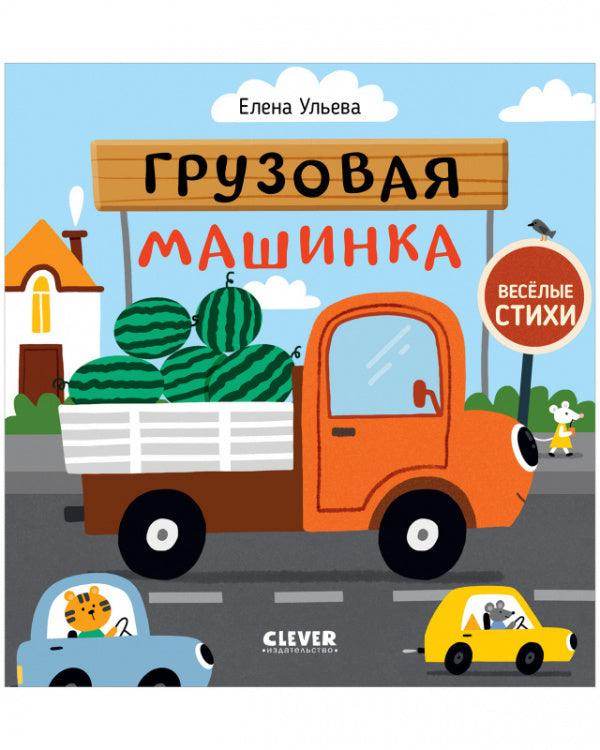 Весёлые стихи. Грузовая машинка - Image 7