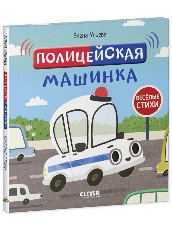 Весёлые стихи. Полицейская машинка - Image 2