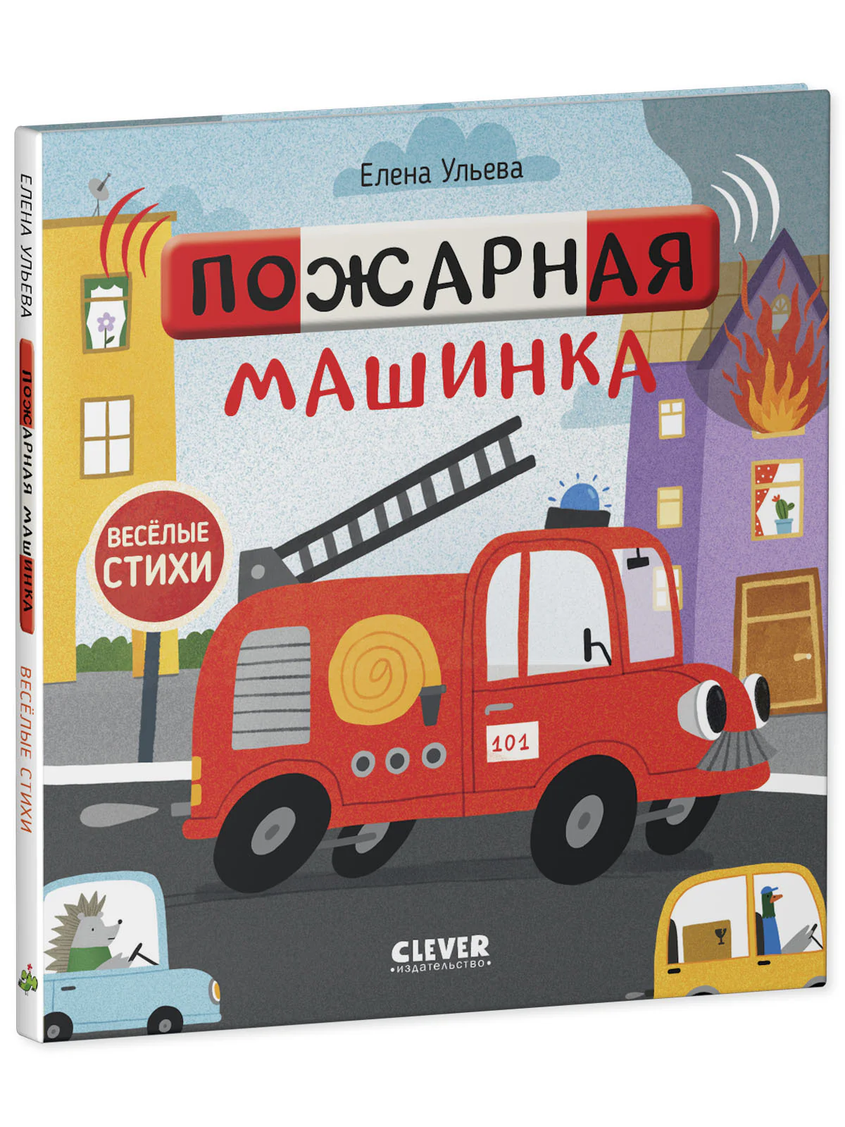 Весёлые стихи. Пожарная машинка - Image 18