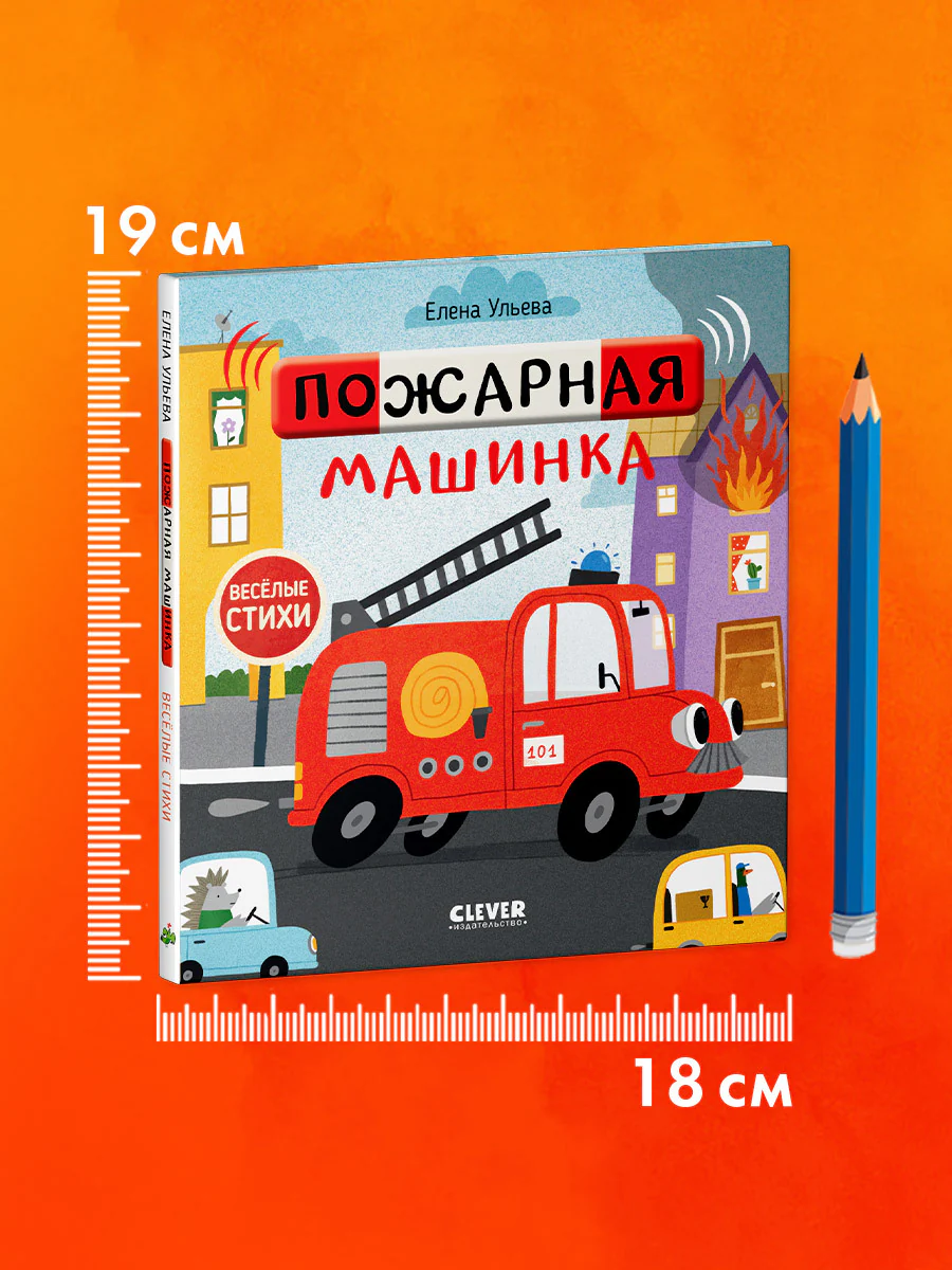 Весёлые стихи. Пожарная машинка - Image 7