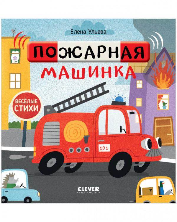 Весёлые стихи. Пожарная машинка - Image 8