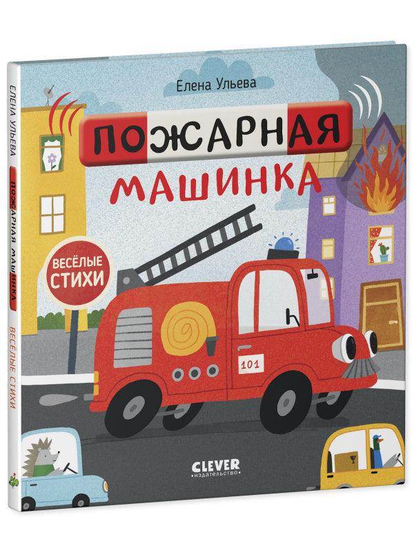 Весёлые стихи. Пожарная машинка - Image 9