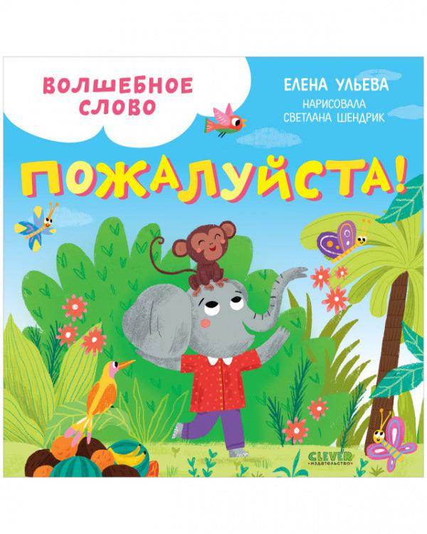 Волшебное слово. Пожалуйста!