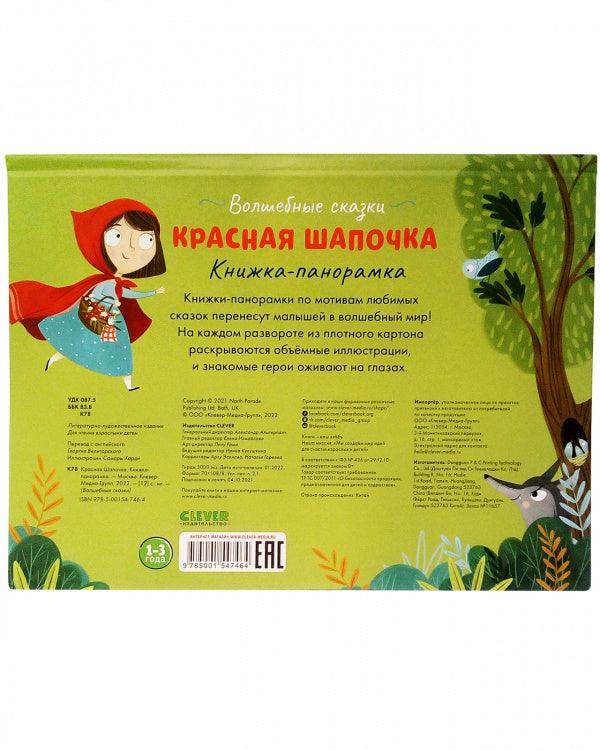Волшебные сказки. Красная Шапочка. Книжка-панорамка - Image 5
