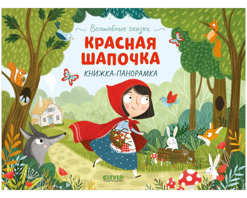 Волшебные сказки. Красная Шапочка. Книжка-панорамка - Image 7