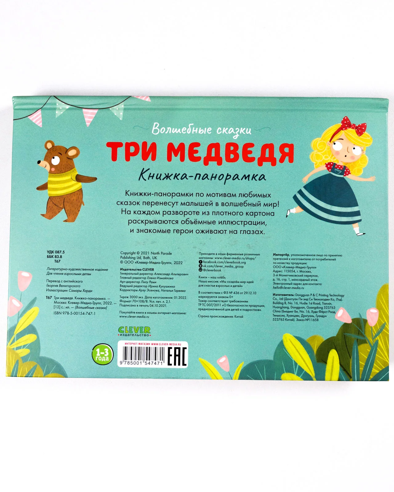 Волшебные сказки. Три медведя. Книжка-панорамка - Image 11