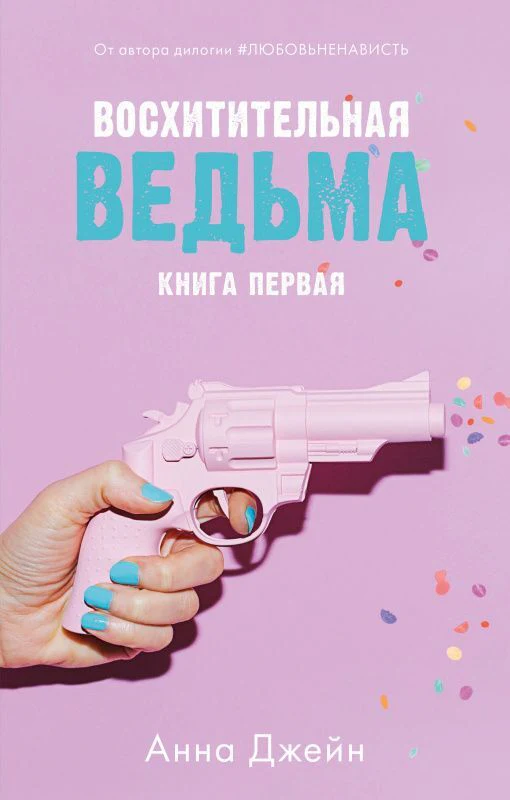 Восхитительная ведьма - Image 9