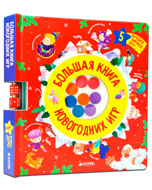 Время играть. Большая книга новогодних игр - Image 10