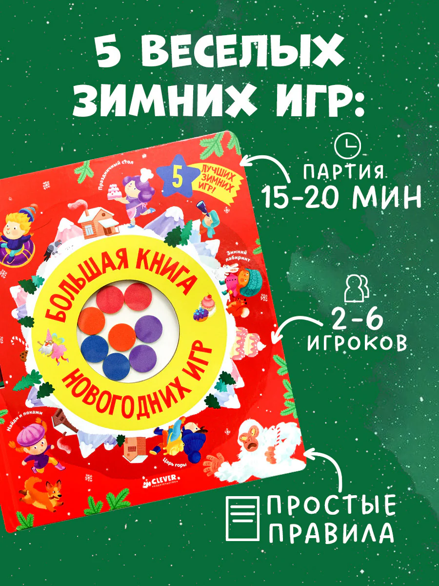 Время играть. Большая книга новогодних игр - Image 3