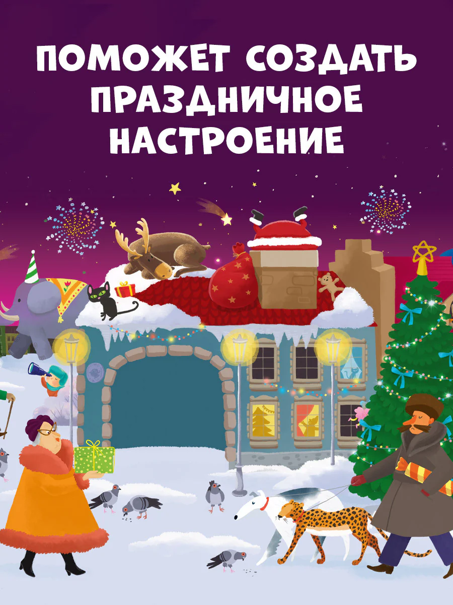 Время играть. Большая книга новогодних игр - Image 7