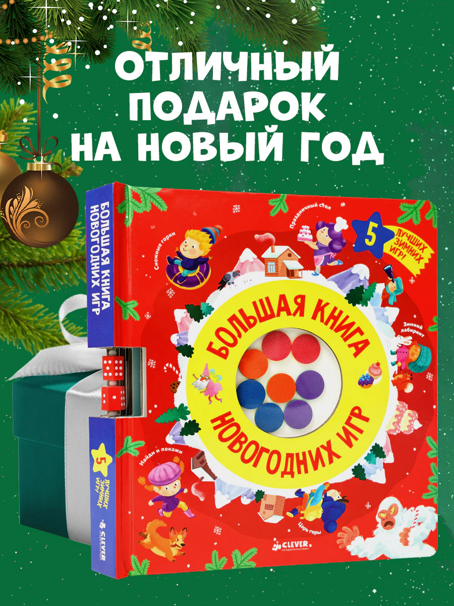Время играть. Большая книга новогодних игр - Image 8