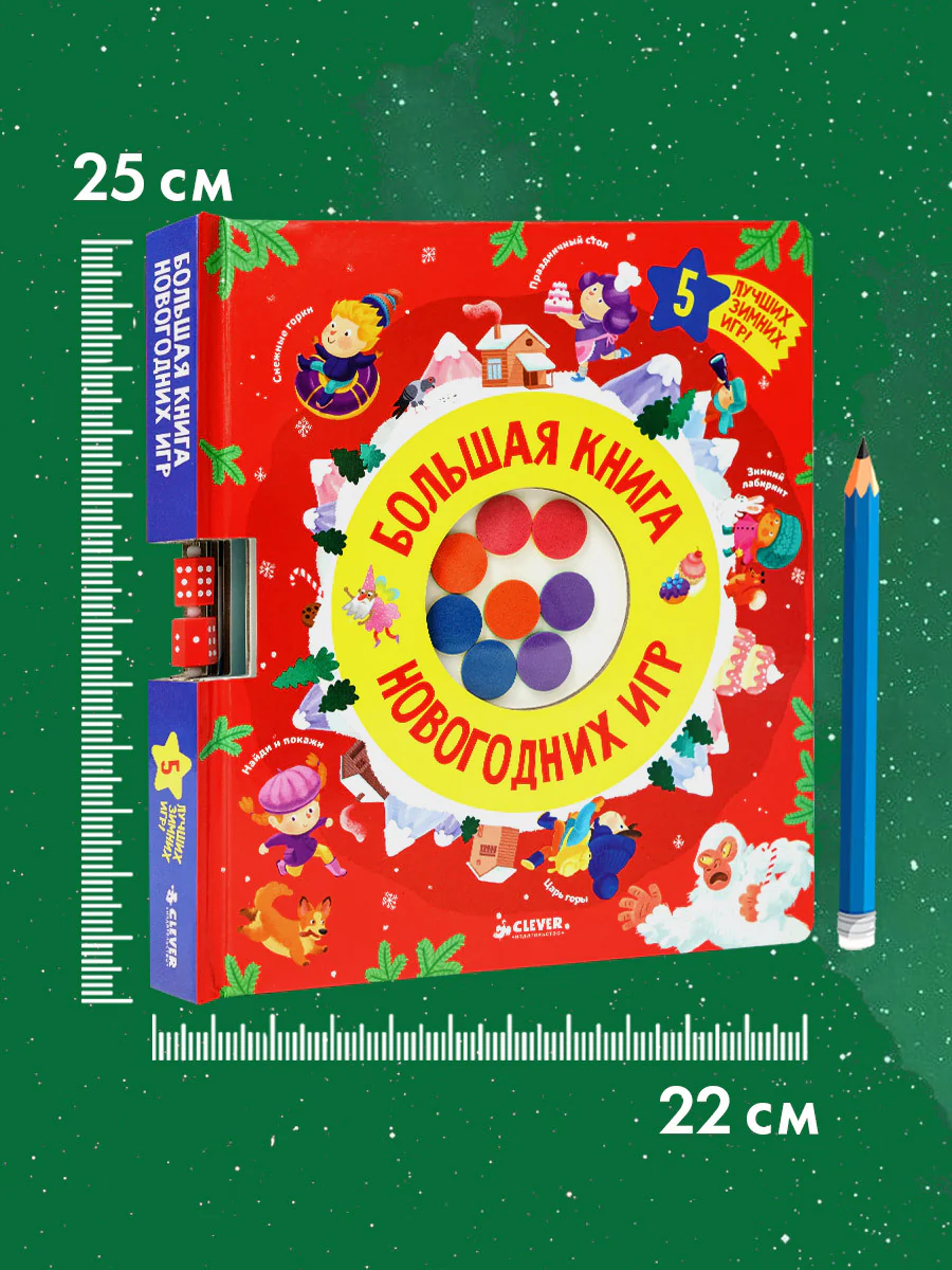 Время играть. Большая книга новогодних игр - Image 9