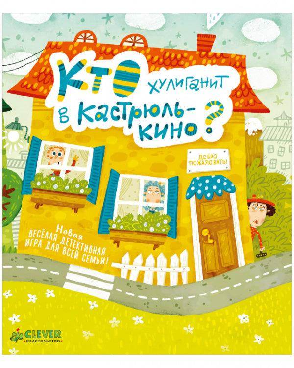 Время играть. Кто хулиганит в Кастрюлькино? - Image 2