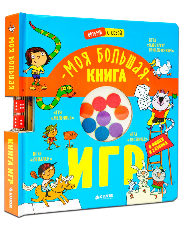 Время играть. Моя большая книга игр - Image 11