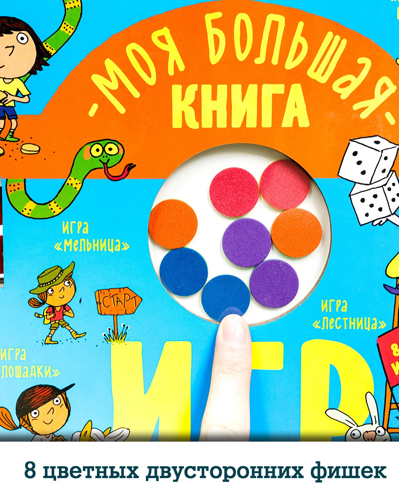 Время играть. Моя большая книга игр - Image 16