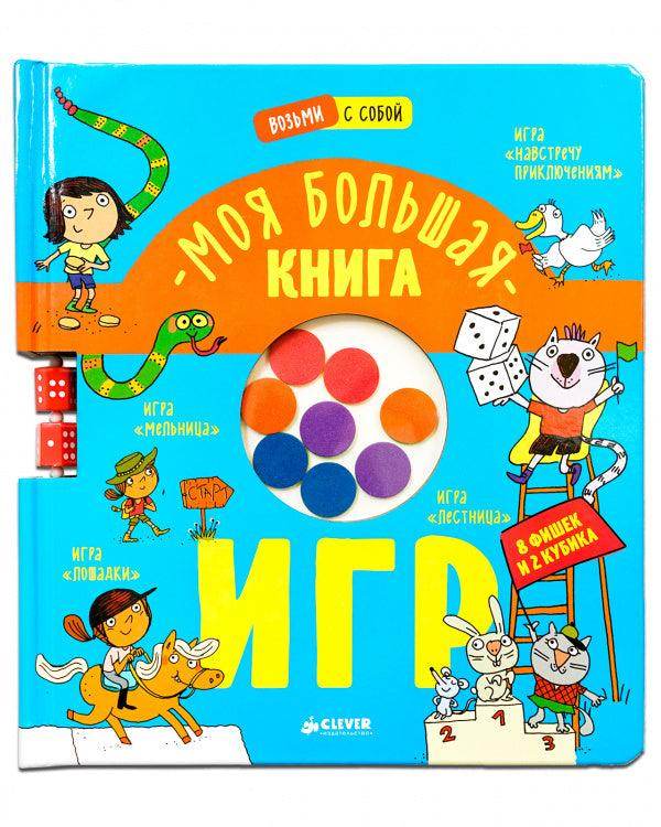 Время играть. Моя большая книга игр - Image 2