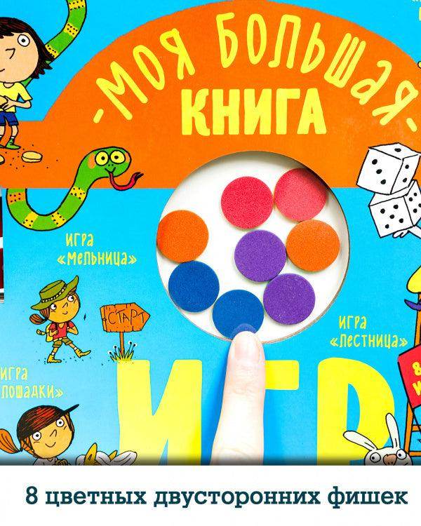 Время играть. Моя большая книга игр - Image 6