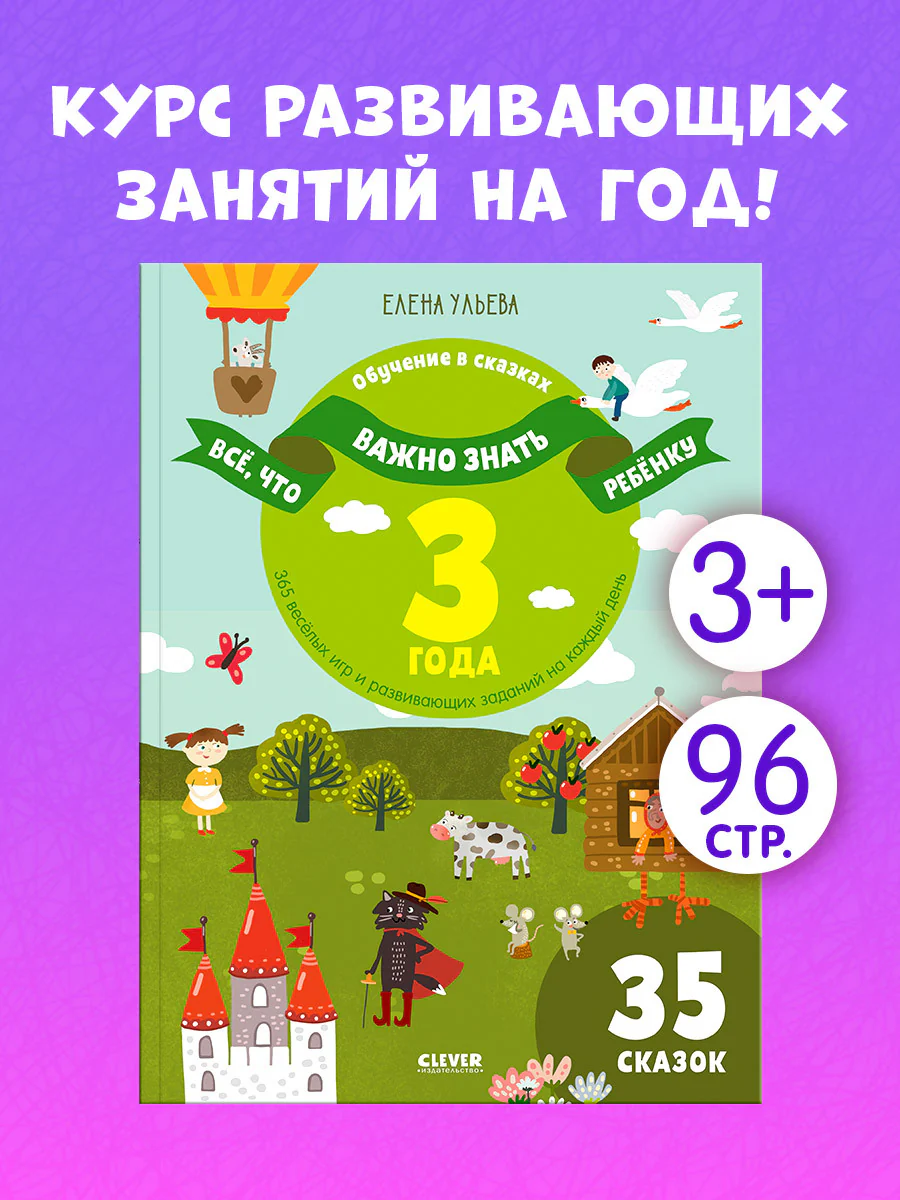 Всё, что важно знать ребёнку. 3 года. 365 весёлых игр и развивающих заданий  на каждый день