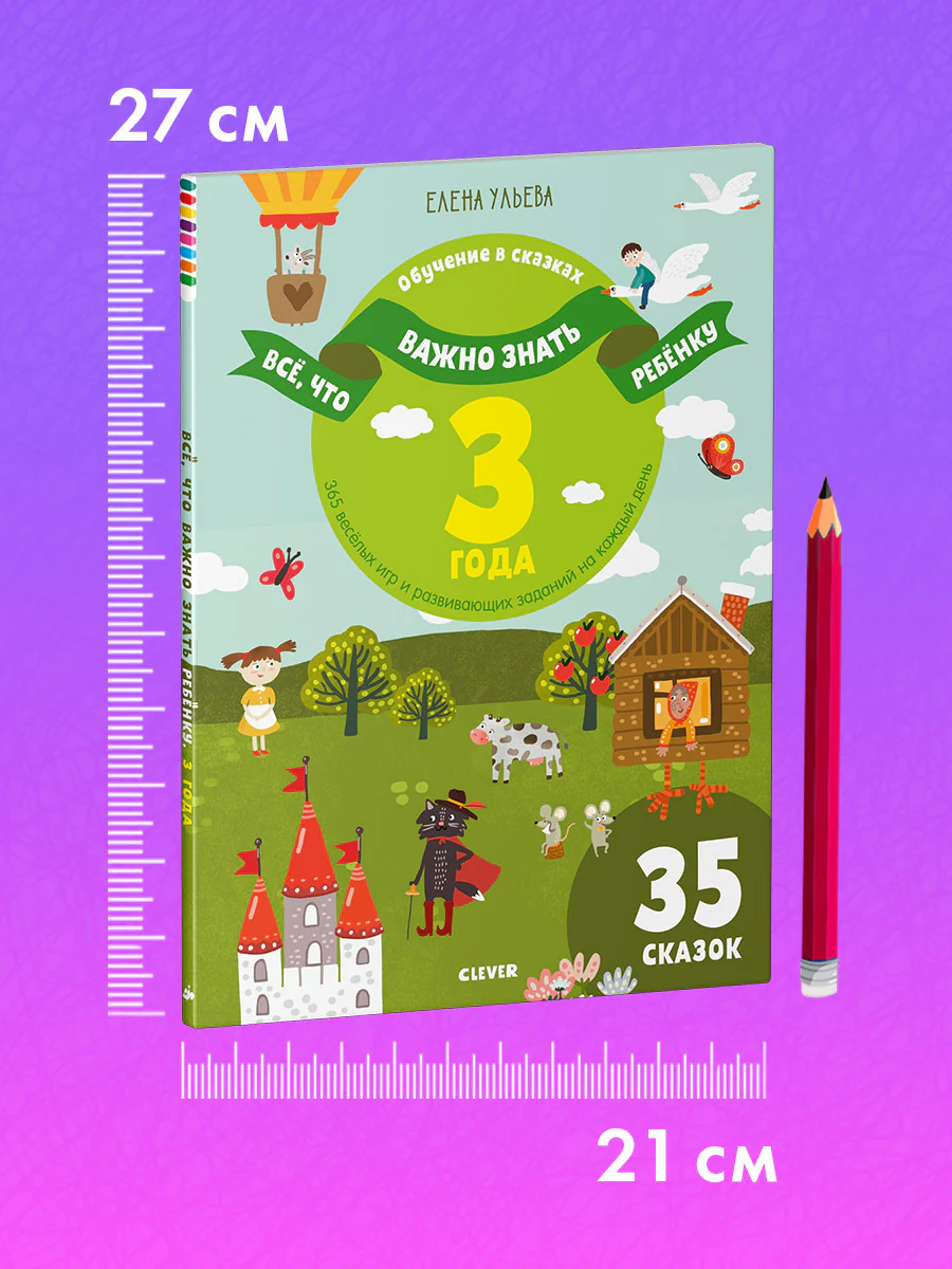 Всё, что важно знать ребёнку. 3 года. 365 весёлых игр и развивающих заданий  на каждый день - Image 8