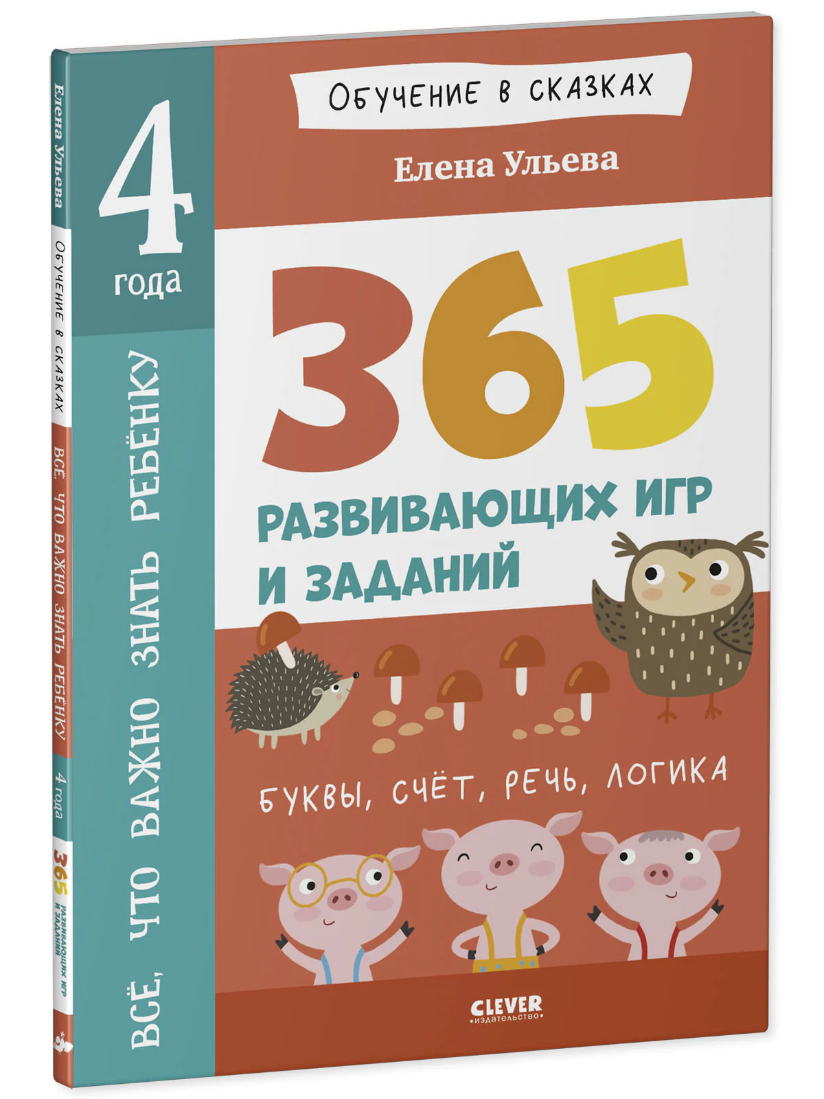 Всё, что важно знать ребёнку. 4 года. 365 весёлых игр и развивающих заданий на каждый день - Image 2