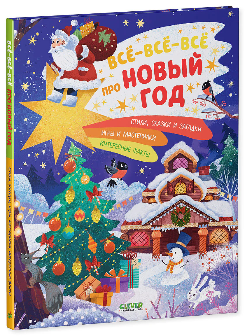 Всё-всё-всё про Новый год - Image 11