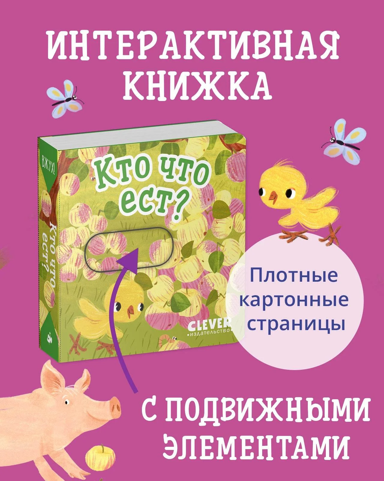 Вжух! Кто что ест