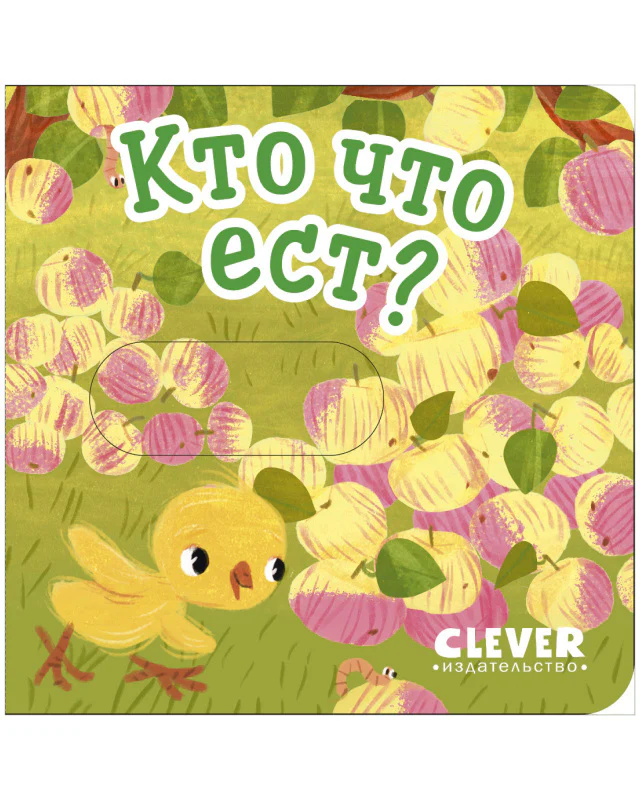 Вжух! Кто что ест - Image 10
