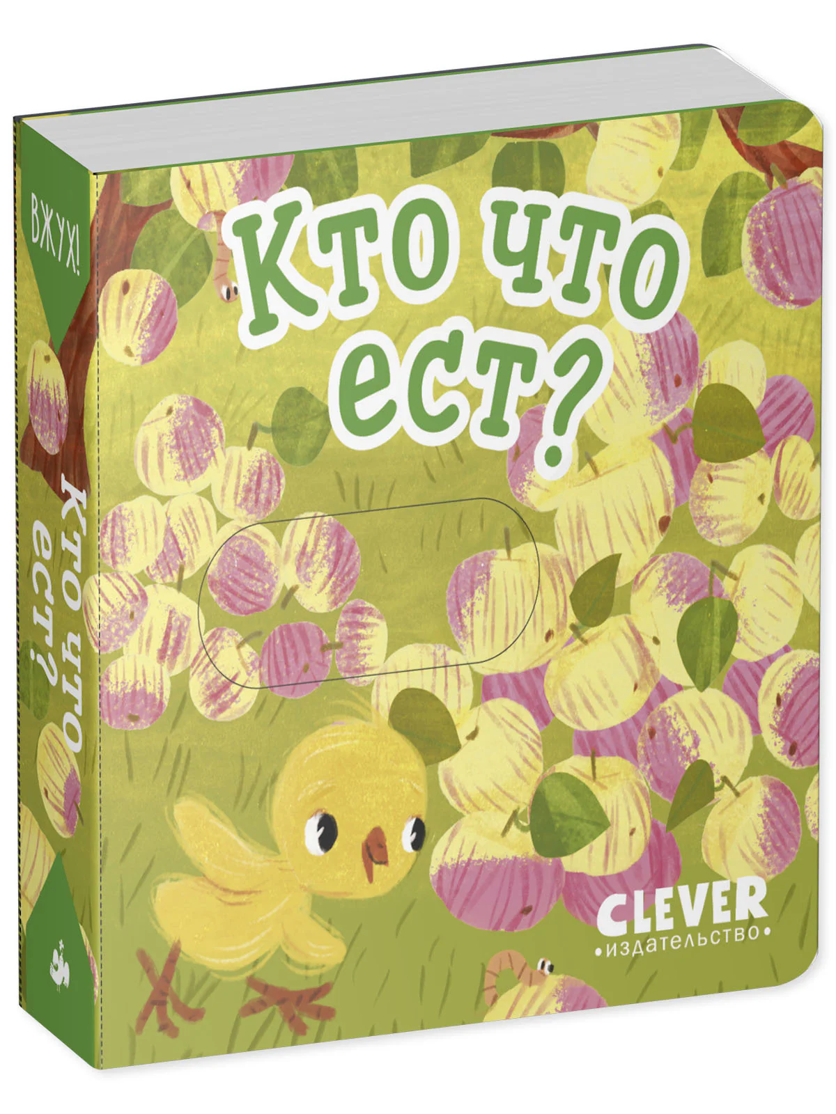 Вжух! Кто что ест - Image 14