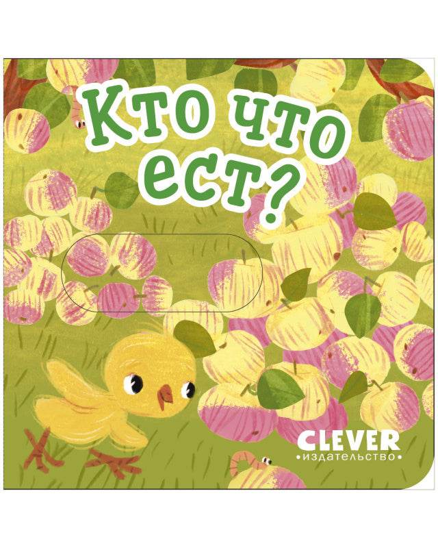 Вжух! Кто что ест - Image 4