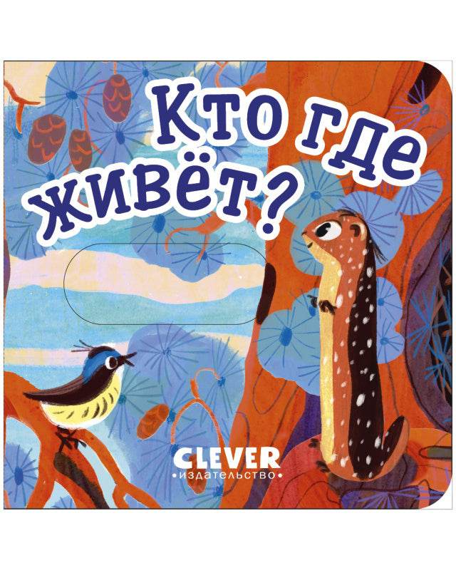 Вжух! Кто где живет? - Image 4