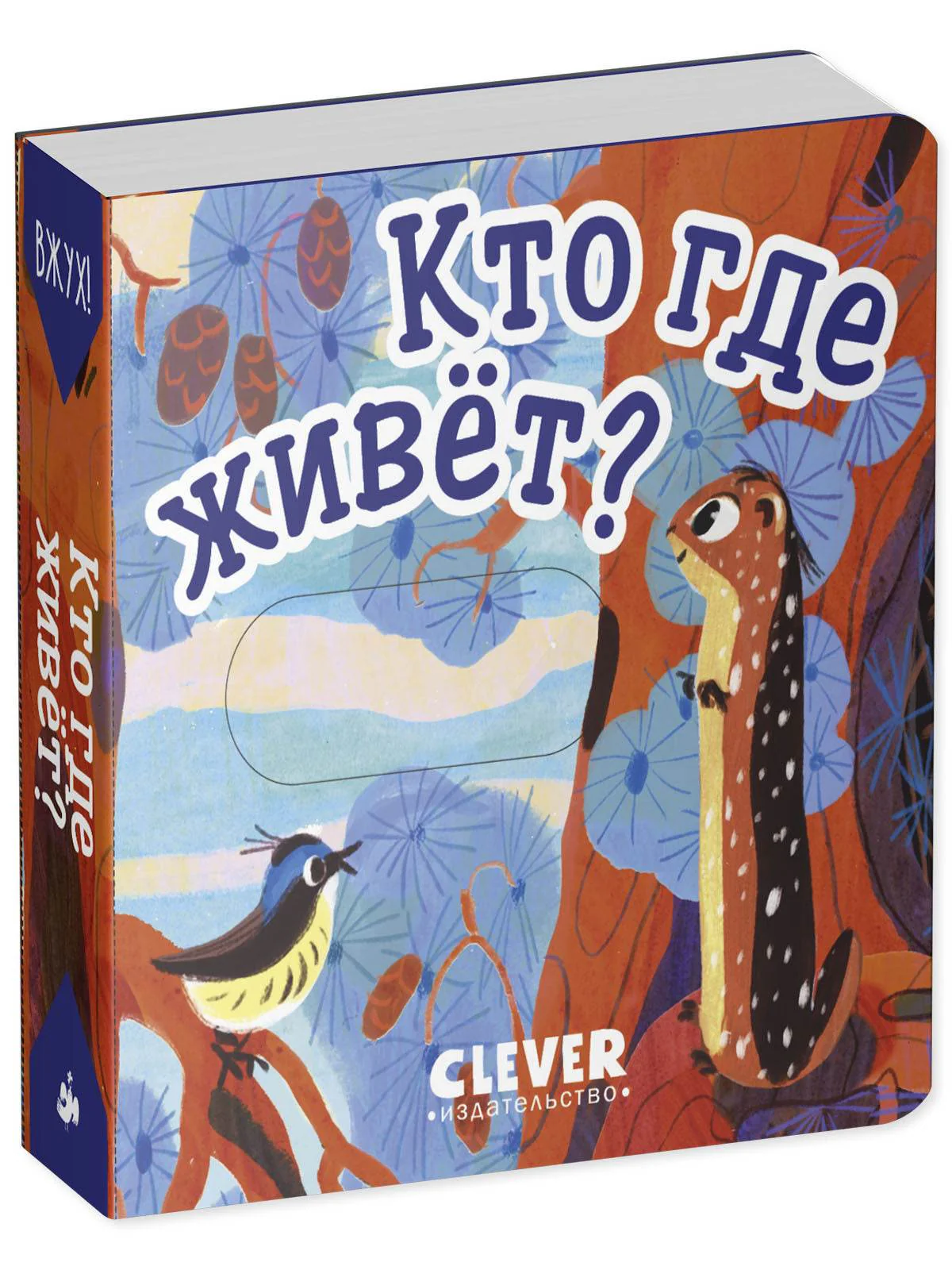 Вжух! Кто где живет? - Image 5