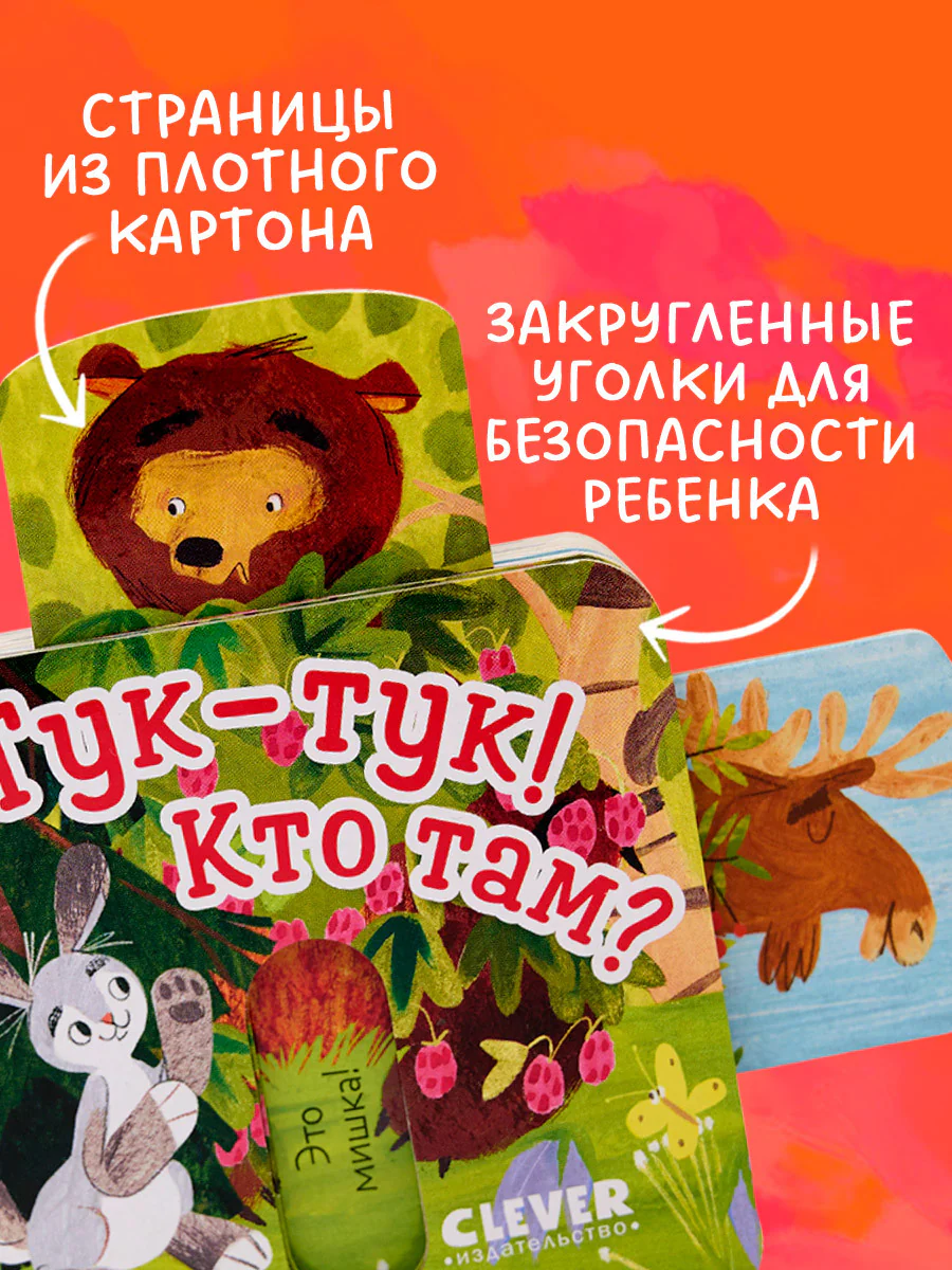 Вжух! Тук-тук! Кто там - Image 17